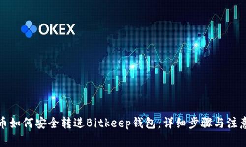 人民币如何安全转进Bitkeep钱包：详细步骤与注意事项