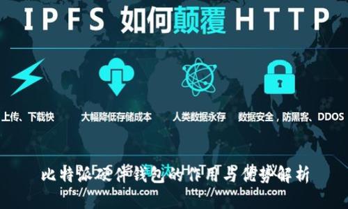 比特派硬件钱包的作用与优势解析