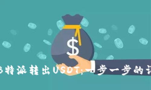 如何在B特派转出USDT：一步一步的详细指南