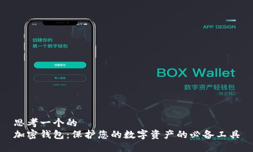 思考一个的  
加密钱包：保护您的数字资产的必备工具