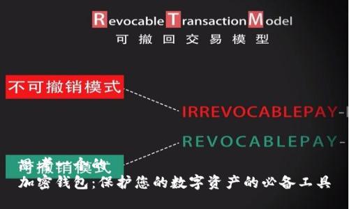 思考一个的  
加密钱包：保护您的数字资产的必备工具