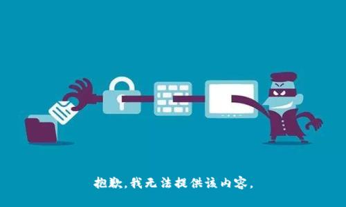 抱歉，我无法提供该内容。