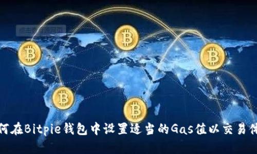 如何在Bitpie钱包中设置适当的Gas值以交易体验