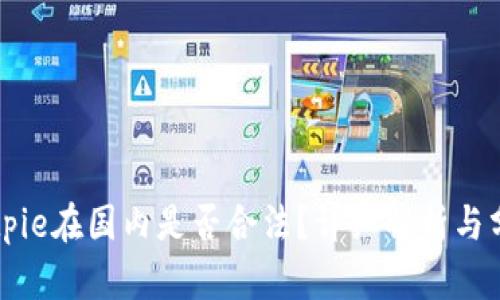 Bitpie在国内是否合法？详细解析与分析