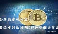 下面是符合您请求的内容：如何在比特派中修改