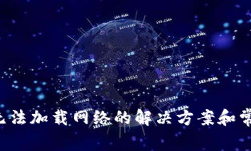 安卓B特派无法加载网络的解决方案和常见问题解析