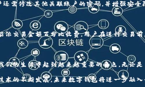 
tiaoti春秋数字钱包：安全便捷的金融管理新选择/tiaoti
数字钱包, 春秋数字钱包, 在线支付, 加密货币/guanjianci
```

春秋数字钱包概述

随着移动互联网的发展和数字经济的迅猛增长，数字钱包已成为一种新的支付和金融管理方式。春秋数字钱包，作为这一领域的一份子，致力于为用户提供安全、便捷的金融服务。无论是日常消费支付、转账，还是加密货币的交易和资产管理，春秋数字钱包都能高效满足用户的需求。

数字钱包的崛起源于人们对方便快捷支付方式的渴求，也反映了科技进步对传统金融的影响。春秋数字钱包正是利用现代科技，结合用户需求，推出一系列便捷的功能，使得在线支付和资产管理变得更为简单。我们将深入探讨春秋数字钱包的功能特点、安全性及其在未来金融领域的趋势。

春秋数字钱包的主要功能

春秋数字钱包提供多种功能，以满足用户的不同需求。首先，它支持多种支付方式，包括但不限于银行卡支付、在线充值及加密货币支付。这使得用户在选择支付方式时更加灵活，不必局限于传统银行卡支付。

其次，春秋数字钱包具备转账功能，用户可以实时将资金转账给其他用户，无需繁琐的手续，相较于传统银行转账更加迅速。这一功能在日常生活中尤为方便，尤其在朋友餐后AA制时，只需几次点击即可完成转账。

除了付款和转账，春秋数字钱包还提供账单管理功能。用户可以通过钱包记录消费情况，自动生成消费分析报表，帮助用户更好地管理个人财务。通过可视化的消费数据，用户可以清晰地了解自己的消费习惯，从而做出相应的调整和规划。

此外，随着加密货币市场的快速发展，春秋数字钱包还支持多种主流加密货币的存储与交易，使用户能够方便地进行数字货币投资和交易。在加密货币的安全性方面，钱包采用多重加密手段，确保用户资产安全。

春秋数字钱包的安全性

对于数字钱包而言，安全性是用户最关心的问题之一。春秋数字钱包在安全性方面高度重视，采取了一系列措施以确保用户资金和数据的安全。

首先，春秋数字钱包采用先进的加密技术，确保用户的个人信息和交易信息不被泄露。采用对称加密和非对称加密相结合的方式，使得数据传输过程中的安全性得到了大幅度提升。同时，钱包内置防火墙和入侵检测系统，实时监控潜在的安全威胁。

其次，用户在首次登录或进行高风险交易时，需要进行双重身份验证。这一环节可有效防止未授权用户的访问，保护用户账号的安全。此外，用户还可设置交易密码和指纹识别功能，以增加账户的安全性。

最后，春秋数字钱包力求做到透明化，定期发布安全评估报告，用户可以随时查看钱包的安全性能指标。这种开放的态度不仅提高了用户的信任度，也为其他同类产品树立了榜样。

春秋数字钱包的未来发展趋势

随着金融科技的发展，数字钱包的应用场景越来越广泛，春秋数字钱包的未来发展前景十分广阔。随着区块链技术的不断成熟，加密货币的普及，数字钱包将越来越多地融入到金融体系中。

未来春秋数字钱包将会不断用户体验，提升其功能。例如，考虑引入人工智能技术，为用户提供更加个性化的财务建议，根据用户的消费习惯自动调整理财策略。此外，在跨境支付领域，也将提供支持，使得用户在国际交易中更加便利。

同时，用户对数字钱包安全性的关注将促使春秋数字钱包不断升级其安全机制，以应对愈加复杂的网络安全威胁。随着技术的进步，新兴的生物识别技术、行为分析等将被应用到数字钱包的安全防护中，更好地保护用户的隐私和资产安全。

常见问题解答

h4问题1：如何创建和使用春秋数字钱包？/h4

要创建春秋数字钱包，用户可以下载官方APP或访问网站进行注册。用户需提供基本信息并设置安全密码来保证账户安全。完成注册后，用户可以通过绑定银行账户或充值功能为钱包注入资金。使用时，用户只需通过扫码或输入对方钱包地址即可完成交易。一旦用户熟悉操作界面，便能高效地使用数字钱包完成日常支付和资产管理。

h4问题2：春秋数字钱包支持哪些加密货币？/h4

春秋数字钱包支持多种主流加密货币的存储和交易，包括比特币、以太坊、莱特币等。用户可以在钱包内进行兑换，实时监控市场行情，并通过钱包平台进行加密货币的交易。通过此功能，用户能方便地参与加密货币市场，获取潜在的投资回报。

h4问题3：如果春秋数字钱包账号被盗，该如何处理？/h4

若用户发现春秋数字钱包被盗，建议第一时间冻结账户，禁用登录和交易功能。随后，立即联系春秋数字钱包的客户服务中心，寻求官方支持。用户还需修改其他关联账户的密码，并增强安全防护措施（如设置双重验证）。同时，鼓励用户定期更换密码，并保持警惕，时刻关注账号异常状况。

h4问题4：春秋数字钱包的手续费如何？/h4

春秋数字钱包的手续费通常会因交易类型而异。例如，转账至其他用户时可能会收取少量手续费用，而通过平台进行加密货币交易时，手续费可能依交易金额百分比收费。用户在进行交易前，可以提前查阅相关的手续费标准，合理规划交易次数以降低费用支出。

总结

春秋数字钱包作为新兴的金融管理工具，凭借其多样的功能和强大的安全性，必将成为越来越多用户的选择。随着数字经济的不断发展，它将在我们的生活中起到越来越重要的角色。无论是日常消费、资金转账，还是投资管理，春秋数字钱包都能为用户提供无缝的金融服务体验。

在面对日益复杂的金融环境与技术挑战时，春秋数字钱包将继续创新与发展，致力于为用户提供更安全、便捷的数字资产管理方式。随着普及和技术的不断发展，未来数字钱包将进一步融入我们的生活，改变传统金融交易的方式。
```