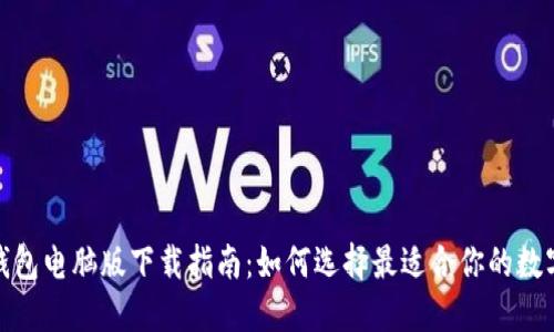数字钱包电脑版下载指南：如何选择最适合你的数字钱包