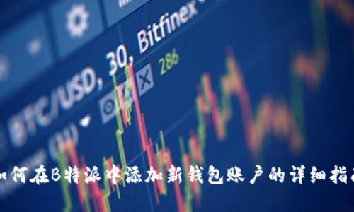 如何在B特派中添加新钱包账户的详细指南