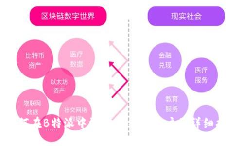 如何在B特派中添加新钱包账户的详细指南