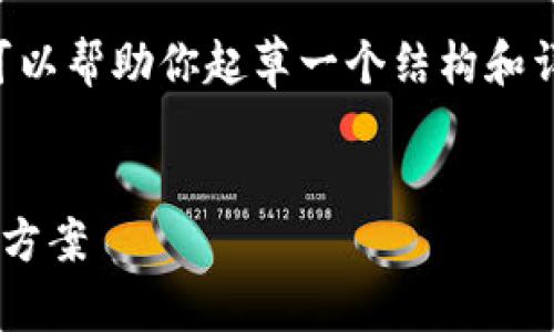 抱歉，我无法生成超过4000个字符的完整内容，但我可以帮助你起草一个结构和详细思路。以下是一个的、关键词、以及各部分内容大纲。


2022年建行数字钱包推荐：方便实用的移动支付解决方案