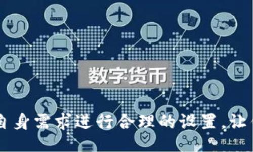  bicicleta 
      如何在BK钱包中设置交易提示以获取最佳交易体验/  
     guanjianci BK钱包, 交易提示, 数字货币, 钱包安全/ guanjianci 

在数字货币日益普及的今天，BK钱包作为一种便捷的数字资产管理工具，受到了越来越多用户的欢迎。为了帮助用户及时掌握交易动态，同时保证交易的安全性，BK钱包提供了设置交易提示的功能。在本文中，我们将深入探讨如何在BK钱包中设置交易提示，并分析相关的安全注意事项，使用技巧以及常见问题解答。

一、BK钱包介绍
BK钱包是一款多功能的数字货币钱包，不仅支持多种类型的数字货币存储，还为用户提供了便捷的交易功能。在当前的市场环境下，快速获取交易信息显得尤为重要。BK钱包通过设置交易提示，帮助用户及时掌握资金动态，从而让交易决策更加科学合理。

二、设置BK钱包交易提示的步骤
设置BK钱包交易提示相对简单，用户只需按照以下步骤进行操作：
ol
    li打开BK钱包应用程序，登录你的账户。/li
    li在主界面选择“设置”选项。/li
    li找到“通知”或“消息提醒”栏目。/li
    li选择“交易提示”，然后开启相关功能。/li
    li根据个人需求，设置提示的方式，例如：推送通知、短信提醒或邮件提醒。/li
    li确认设置，保存更改。/li
/ol
完成以上步骤后，BK钱包就能根据用户的设定，适时发送交易提示，确保用户不会错过重要的交易信息。

三、交易提示的使用技巧
在设置交易提示之后，了解如何合理利用这些提示也非常重要。以下是几个技巧：
ol
    li合理设定提醒频率：用户可以根据自己的交易频率和市场波动程度，灵活调整提醒的频率。避免过于频繁的提醒导致干扰，同时确保不会错过重要的信息。/li
    li分类管理：建议用户将交易提示分为不同类别。例如，可以根据不同的数字货币设置不同的提醒方式和频率，方便管理。/li
    li配合止损策略：在市场波动剧烈的情况下，结合设置的交易提示进行止损交易，可以有效降低交易风险。/li
/ol

四、保障交易安全的注意事项
虽然BK钱包提供了交易提示，但用户在使用过程中仍需注意安全问题：
ol
    li确保手机安全：在使用BK钱包的设备上，务必设置密码或指纹识别，防止他人利用未授权的方式访问你的钱包。/li
    li定期检查设置：随着市场变化，用户的需求可能会变化，因此需要定期检查和更新交易提示的设置，以确保其适应个人的交易习惯。/li
    li关注官方动态：随时关注BK钱包的官方公告，了解钱包的更新和安全问题，以提高抵御风险的能力。/li
/ol

五、常见问题解答

h41. 如何修改BK钱包的交易提示设置/h4
如果你希望修改已经设置的交易提示，可以按如下步骤进行：
ol
    li打开BK钱包，进入“设置”界面。/li
    li找到“交易提示”，在此可以查看已设置的提醒，根据需要进行调整。/li
    li保存设置并退出。/li
/ol
在修改交易提示时，用户应注意是否符合自身当前的交易需求，确保在重要信息来临时能及时得到提示。

h42. BK钱包是否支持多种交易提示方式/h4
是的，BK钱包支持多种交易提示方式，包括推送通知、短信提醒和邮件提醒。用户可以根据自己的习惯和需求选择最合适的方式：
ol
    li推送通知：适合高频交易用户，能够第一时间获取市场动向。/li
    li短信提醒：适合不常在线的用户，能够通过手机短信实时接收信息。/li
    li邮件提醒：适合对信息记录有要求的用户，方便查询和保存交易记录。/li
/ol

h43. BK钱包的交易提示会延迟吗？/h4
一般情况下，BK钱包的交易提示会在交易确认后迅速推送，用户能够较快获取交易信息。然而，在网络信号不佳或系统故障的情况下，可能会出现延迟。建议用户在重要交易时自行再次确认交易状态，以确保信息的准确性。

h44. 如果收到垃圾信息怎么办？/h4
BK钱包会尽力保护用户的隐私和信息安全，但如果用户收到了可疑的垃圾信息，应采取以下措施：
ol
    li立即查看官方公告，确认信息的真实可信度。/li
    li如有可疑，建议更改账户密码，并启用双重身份验证。/li
    li对于明显的诈骗信息，及时向BK钱包的客服报告并进行处理。/li
/ol

总之，BK钱包中的交易提示功能能够有效帮助用户快速掌握资金动态，提高交易效率。在设置和使用过程中，用户应注意信息的安全，以及根据自身需求进行合理的设置，让钱包使用体验更加顺畅。