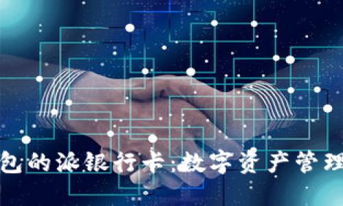比特派钱包的派银行卡：数字资产管理的新选择