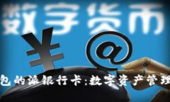 比特派钱包的派银行卡：数字资产管理的新选择