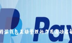 比特派钱包互动管理的作用与功能解析