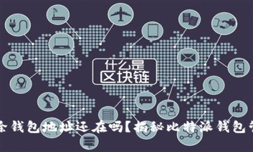 比特派删除钱包地址还在吗？揭秘比特派钱包管理的真相