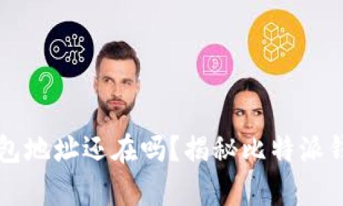 比特派删除钱包地址还在吗？揭秘比特派钱包管理的真相
