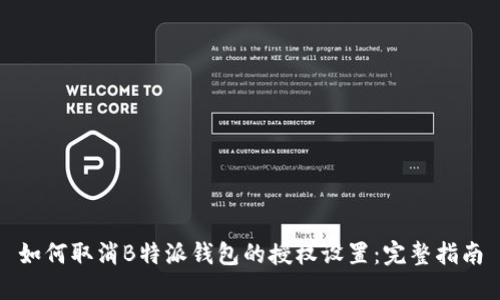 如何取消B特派钱包的授权设置：完整指南