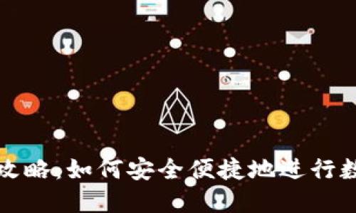 比特派提现攻略：如何安全便捷地进行数字资产提取