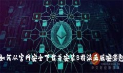 如何从官网安全下载并安装B特派正版安装包