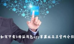 如何下载B特派钱包app苹果版及其官网介绍