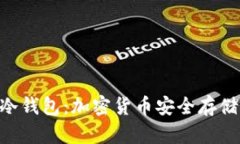 了解B特派冷钱包：加密货币安全存储的最佳选择