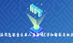 比特派钱包能查出本人身份吗？详细解析与相关