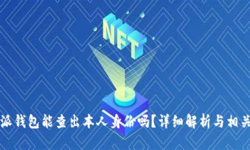 比特派钱包能查出本人身份吗？详细解析与相关问题