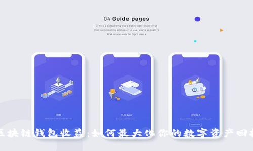 区块链钱包收益：如何最大化你的数字资产回报