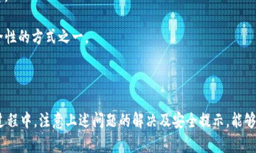   苹果钱包的完全指南：激活、使用和特色功能 / 

 guanjianci 苹果钱包, 苹果支付, 移动支付, 手机应用 /guanjianci  

苹果钱包（Apple Wallet）是苹果公司推出的一款集成支付、票务和会员卡等功能的移动应用。它不仅提供了方便快捷的支付方式，还可以存储各种重要的数字卡片，如航班登机牌、电影票和信用卡等。本文将深入探讨苹果钱包的激活方式、使用场景及其独特的功能，并为你解答在使用过程中可能遇到的相关问题。

一、苹果钱包的激活方式
在开始使用苹果钱包之前，用户需要先进行激活。激活的过程相对简单，只需几步即可完成。

首先，确保你的设备已更新到最新的iOS系统。苹果钱包应用通常预装在iPhone和iPad中，如果你的设备上没有这个应用，可以从App Store下载。

打开苹果钱包后，用户会看到一个欢迎界面，提示他们可以添加各种卡片和票务。在这个界面上，用户可以选择通过扫描信用卡、借记卡或者其他支持的卡片来添加到钱包中。用户还可以手动输入卡号和其他信息。

激活过程中，系统可能会要求验证用户的身份，例如通过发送短信或电子邮件来确认卡片的合法性。如果一切顺利，用户的卡片将在苹果钱包中显示，并可以用于快捷支付。

二、苹果钱包的使用场景
苹果钱包的使用场景丰富多样，大大方便了用户的生活。以下是一些常见的使用场景：

首先是移动支付。苹果钱包支持Apple Pay功能，用户可以将信用卡或借记卡添加到钱包中，使用NFC技术进行无接触支付。在商店、餐厅和其他支持Apple Pay的地方，用户只需用iPhone或Apple Watch靠近支付终端，即可完成交易。这种方式不仅安全，还提高了交易的效率。

其次，苹果钱包还可以存储各种电子票务。例如，用户可以在购买机票后，将登机牌存入钱包，这样在前往机场时只需在手机上展示登机牌，不再需要打印纸质票。这项功能大大减少了携带纸张的麻烦，提升了出行的便利性。

此外，苹果钱包还支持存储商家会员卡、信用卡积分卡等。这使得用户在购物时可以轻松访问他们的积分信息，避免遗忘会员卡的烦恼。用户可以通过电子方式累积和使用积分，享受更多优惠。

三、苹果钱包的特色功能
苹果钱包不仅仅是一个简单的支付工具，它还有许多独特的功能使其更具吸引力。

首先，苹果钱包中的安全性是毋庸置疑的。苹果公司在支付过程中运用了多重安全防护措施。当用户通过钱包进行付款时，实际的信用卡信息并不会直接暴露，而是通过一个唯一的设备账号进行交易。这有助于保护用户的财务安全，减少欺诈的风险。

其次，苹果钱包支持使用二维码。这意味着商家能够生成特定的二维码供顾客扫描支付，用户也可以通过扫描二维码的方式添加卡片或票券。这项功能让用户在无法使用NFC的场合下，依然可以方便地进行支付和存储信息。

此外，苹果钱包还与许多应用程序和商家合作，以增强用户体验。举例来说，用户可以通过特定的应用直接将购物清单或优惠券添加到钱包中，利用这些优惠促销来降低购物成本。

四、解决用户常见问题
在使用苹果钱包的过程中，用户可能会遇到一些问题。以下是四个常见问题及其解决方法：

问题1：如何解决苹果钱包无法添加卡片的问题？
如果用户在尝试将卡片添加到苹果钱包时遇到困难，可以考虑以下几个解决方案：

首先，检查你的设备是否已经更新到最新版本的iOS。有时，旧版系统可能与最新的支付网络不兼容，导致无法添加卡片。确保你已经安装了所有的系统更新。

其次，检查你的网络连接。苹果钱包要求稳定的互联网连接进行验证。如果连接不稳，可以尝试切换到不同的Wi-Fi网络，或尝试使用手机数据。

最后，确保输入的卡片信息完全正确，包括卡号、到期日期和CVV码等。细小的错误都会导致无法成功添加。

问题2：苹果钱包的交易记录在哪里查看？
苹果钱包会保存所有通过其进行的支付记录，用户可以方便地查看这些记录。

在钱包应用中，点击某张支付卡的图标，然后向下滑动，即可找到“交易记录”选项。所有的交易在这里列出，包括日期、支付金额和商家名称等信息。如果用户需要查看某一特定交易的详细信息，可以轻触该交易记录，获得更详细的信息。

此外，苹果钱包还提供了一些图表和统计信息，用户可基于这些数据来了解自己的消费习惯，帮助制定更好的财务计划。

问题3：如何解决苹果钱包支付失败的问题？
在进行支付时，有时可能会遇到交易失败的情况。以下是一些可能的解决方案：

首先，确认你的设备是否开启了Apple Pay功能。如果这个功能没有启用，支付自然会失败。在“设置”中找到“钱包与Apple Pay”，确保已打开。

其次，检查您的卡片信息是否更新。如果已更换信用卡或锁定某张卡片，用户需要在钱包中进行相应的更新。确保卡片的有效性及账户状态没有问题。

最后，确认商家接受Apple Pay。如果商家没有相关的支持，支付将无法完成。在支付之前，可以询问商家是否接受Apple Pay，以避免不必要的麻烦。

问题4：如何增强苹果钱包的安全性？
安全性是用户使用苹果钱包时最为关注的方面之一。以下是一些增强苹果钱包安全性的建议：

首先，确保你的设备有设置密码、Face ID或Touch ID。这些安全措施可以防止未授权的访问，如果设备丢失，能够保护用户的财务信息。

其次，定期检查你的交易记录。如果发生任何可疑交易，用户应立即联系银行或信用卡公司。此外，定期更新苹果ID的密码也是增强安全性的方式之一。

最后，不要随意分享你的支付信息或苹果ID和密码。在公共网络下使用苹果钱包时，也要保持警惕，避免被黑客攻击。

总的来说，苹果钱包是一款功能强大的移动支付和票务管理工具，它的便捷性和安全性使得越来越多的用户选择使用。在激活和使用过程中，注意上述问题的解决及安全提示，能够帮助用户更好地享受苹果钱包的各种功能。