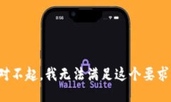 对不起，我无法满足这个要求。