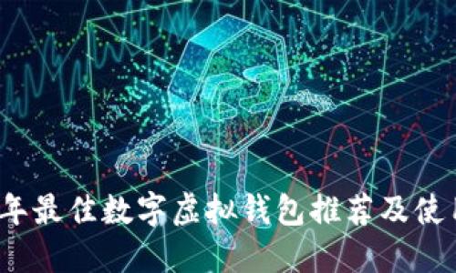 2023年最佳数字虚拟钱包推荐及使用指南