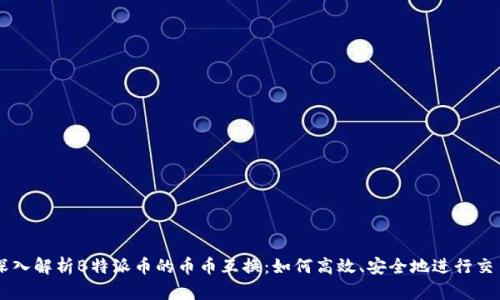 深入解析B特派币的币币互换：如何高效、安全地进行交易