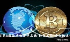 深入解析B特派币的币币互换：如何高效、安全地