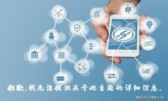 抱歉，我无法提供关于此主题的详细信息。