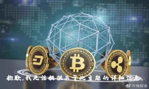 抱歉，我无法提供关于此主题的详细信息。