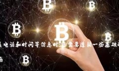 在设置Bitpie（比特派）钱包的联系电话和时间等