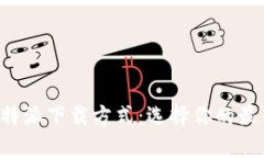 全面解析B特派下载方式：选择你的最佳下载途径