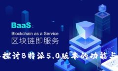 深入探讨B特派5.0版本的功能与优势