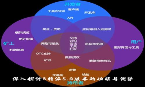 深入探讨B特派5.0版本的功能与优势
