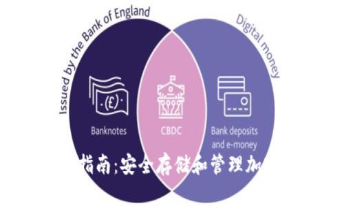 Bitkeep钱包使用指南：安全存储和管理加密货币的最佳工具