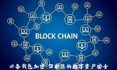 必备钱包加密：保护您的数字资产安全