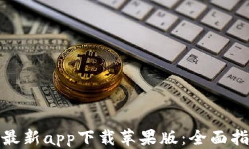 
2023年b特派官方最新app下载苹果版：全面指南与用户体验评测