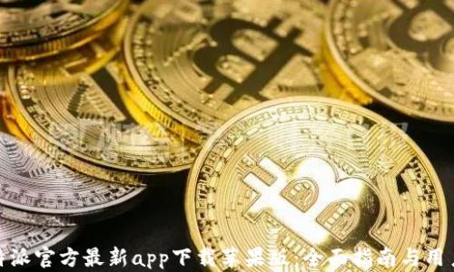 
2023年b特派官方最新app下载苹果版：全面指南与用户体验评测