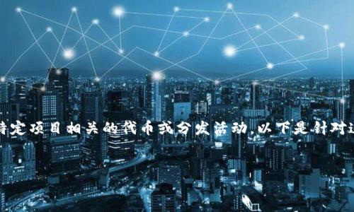 在这里，您提到的“b特派发币”可能指的是与区块链、加密货币或特定项目相关的代币或分发活动。以下是针对这个主题的详细介绍，包括、相关关键词以及潜在问题的详细讨论。


深入探讨B特派发币的前景与影响
