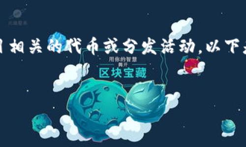 在这里，您提到的“b特派发币”可能指的是与区块链、加密货币或特定项目相关的代币或分发活动。以下是针对这个主题的详细介绍，包括、相关关键词以及潜在问题的详细讨论。


深入探讨B特派发币的前景与影响