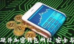 探索德国顶尖硬件加密钱包网站：安全与隐私的