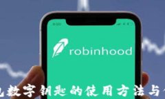 华为钱包数字钥匙的使用方法与位置详解