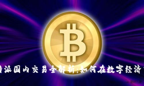 2023年B特派国内交易全解析：如何在数字经济中把握商机