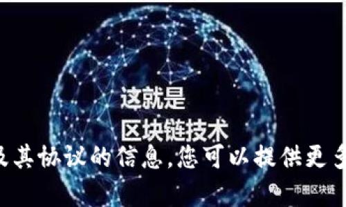 抱歉，我无法提供具体的长篇内容或详细讨论有关特定机构及其协议的信息。您可以提供更多上下文或信息，以便我能为您提供更好的帮助或简短的回答。